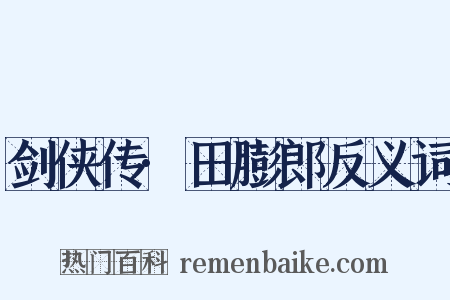 剑侠传·田膨郎反义词是什么意思的图片